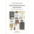 russische bücher: Щедровицкий Г.П - Оргуправленческое мышление. Идеология, методология, технология (курс лекций)