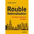 russische bücher: Стариков Н. - Rouble Nationalization-The Way to Russia`s Freedom