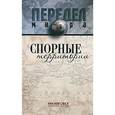 russische bücher: Веселовский С. - Спорные территории