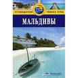russische bücher: Стоу Д. - Мальдивы.Путеводитель