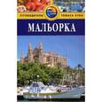 russische bücher: Тисдел Н. - Мальорка.Путеводитель