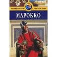 russische bücher: Кибл Дж. - Марокко. Путеводитель