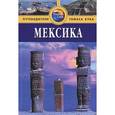 russische bücher: Кинг М. - Мексика. Путеводитель
