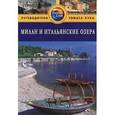 russische bücher: Роджерс Б.,Родж - Милан и итальянские озера. Путеводитель