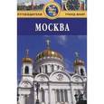 russische bücher: Гриньков В. - Москва: Путеводитель