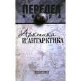 russische bücher: Терентьева С.А. - Арктика и Антарктика
