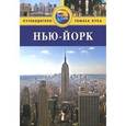 russische bücher: Бейли Э. - Нью-Йорк. Путеводитель