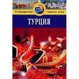 russische bücher: Диана Дарк - Турция. Путеводитель