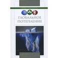 russische bücher: Серов С.М. - Глобальное потепление