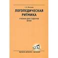 russische bücher: Волкова Г. - Логопедическая ритмика