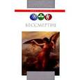 russische bücher: Ванюков Д.,Шафо - Бессмертие