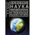 russische bücher: Купцов В. - Образование, наука, мировозрение и глобальные вызовы XXI