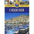 russische bücher: Гастингс М. - Сицилия. Путеводитель
