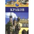 russische bücher:  - Краков. Путеводитель