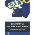 russische bücher: Цветкова Т. - Грамматика английского языка. Упражнения с ключами. Учебное пособие
