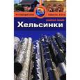 russische bücher: Барбара Рэдклиф Роджерс, Стилмен Роджерс - Хельсинки. Путеводитель