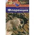 russische bücher: Леви П. - Флоренция: путеводитель