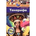 russische bücher: Хант Л. - Тенерифе