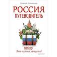 russische bücher: Голомолзин Е. - Россия. Путеводитель ТОП 30. Это нужно увидеть!