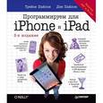 russische bücher: Пайлон Д. - Программируем для iPhone и iPad