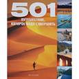 russische bücher:  - 501 путешествие, которое надо совершить