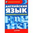 russische bücher:  - Английский язык. Грамматика в кармане