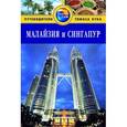 russische bücher: Ханна Н. - Малайзия и Сингапур. Путеводитель