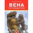 russische bücher: Шуббе В. - Путеводитель по Вене