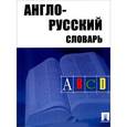russische bücher: Акопян А. - Англо-русский словарь