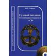 russische bücher: Дейнего Ю. - Судовой механик. Технический минимум (+ CD)