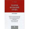 russische bücher: Радько Т.Н. - Теория функций права