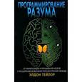 russische bücher: Тейлор Э. - Программирование разума