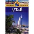 russische bücher:  - Дубай. Путеводитель