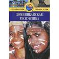 russische bücher: Левитт Р. - Доминиканская Республика. Путеводитель