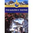 russische bücher: Инман Н. - Гран-Канария и Тенерифе. Путеводитель