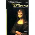 russische bücher: Олсон К. - Ложь да Винчи: Разоблачение мифов "Кода да Винчи"