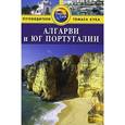 russische bücher:  - Алгарви и юг Португалии