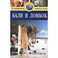 russische bücher:  - Бали и Ломбок.Путеводитель