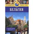 russische bücher: Макдоналд Дж. - Бельгия. Путеводитель