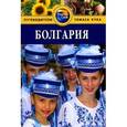 russische bücher: Беннет Л. - Болгария. Путеводитель