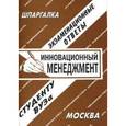 russische bücher: Сергеев С.П. - Инновационный менеджмент
