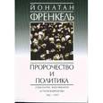 russische bücher: Френкель Й. - Пророчество и политика