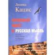 russische bücher: Кацис Л. - Кровавый навет и русская мысль. Историко-теологическое исследование дела Бейлиса