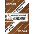 russische bücher:  - Инновационный менеджмент