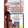 russische bücher: Бонк Н. - Английский шаг за шагом.(Комплект. Книга + CDmp3). Продвинутый уровень. English for advanced learners