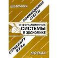russische bücher: Щербакова Ю.В. - Информационные системы в экономике