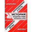 russische bücher:  - История государства и права зарубежных стран