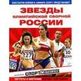 russische bücher: Осипов К. - Звезды олимпийской сборной России