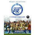 russische bücher: Погорелов Ф. - "Зенит". 17 ступеней к Кубку УЕФА
