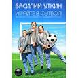 russische bücher: Уткин В. - Играйте в футбол! Записки спортивного комментатора